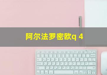 阿尔法罗密欧q 4